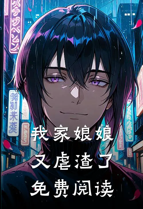 我家娘娘又虐渣了免费阅读