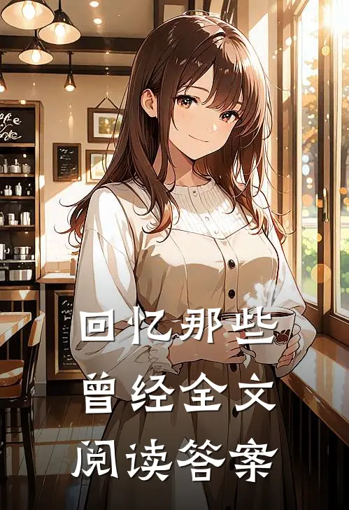 回忆那些曾经全文阅读答案