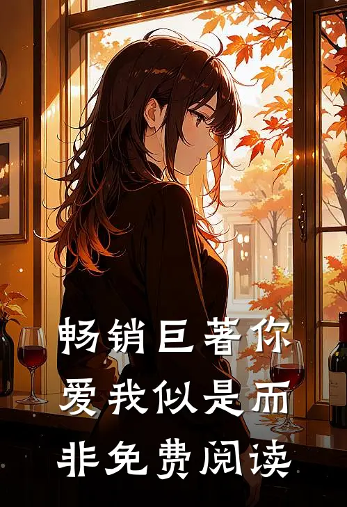 畅销巨著你爱我似是而非免费阅读