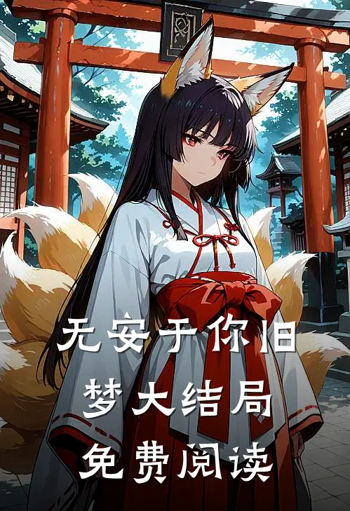无安于你旧梦大结局免费阅读