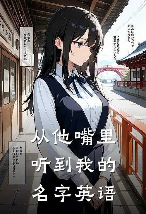 从他嘴里听到我的名字英语