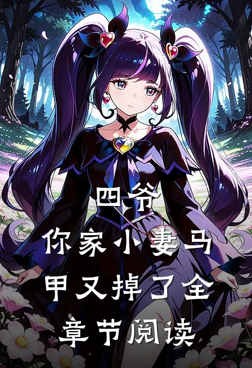 四爷,你家小妻马甲又掉了全章节阅读