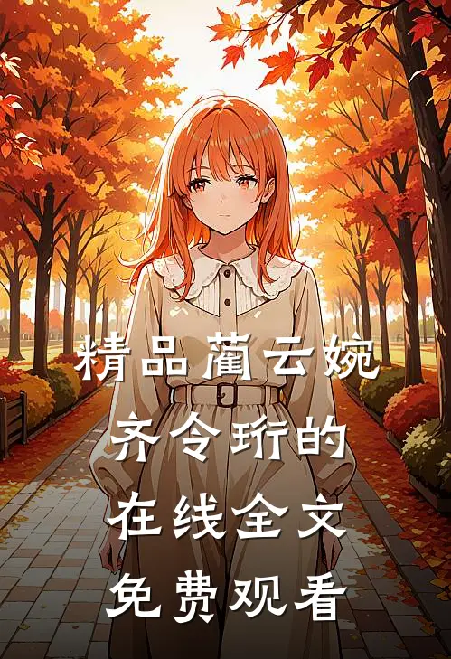 精品蔺云婉齐令珩的在线全文免费观看