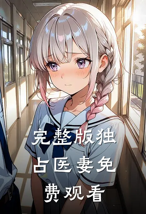 完整版独占医妻免费观看