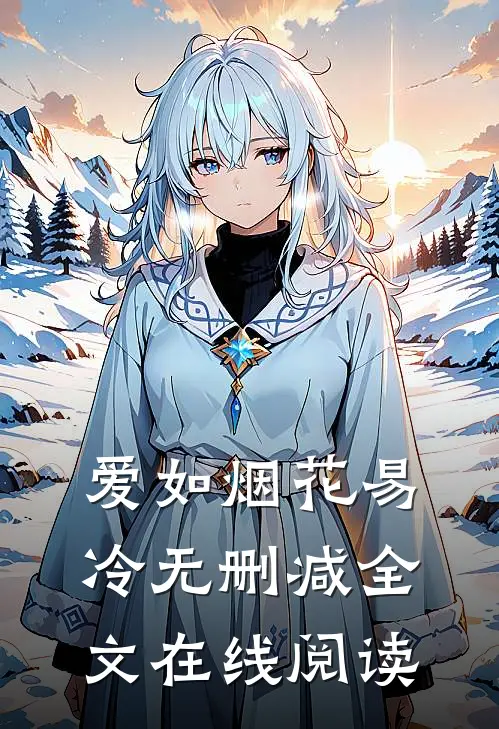爱如烟花易冷无删减全文在线阅读