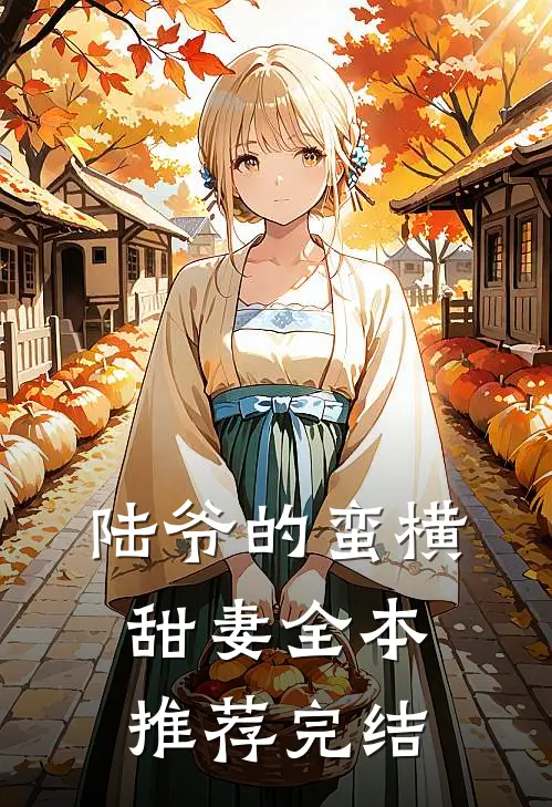 陆爷的蛮横甜妻全本推荐完结