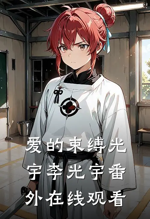 爱的束缚光宇李光宇 番外在线观看