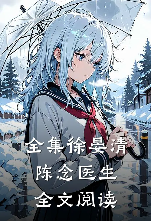 全集徐晏清陈念医生全文阅读