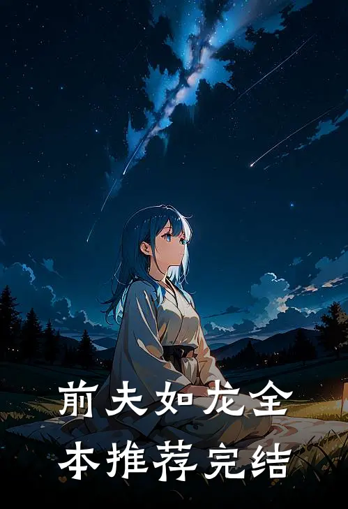前夫如龙全本推荐完结