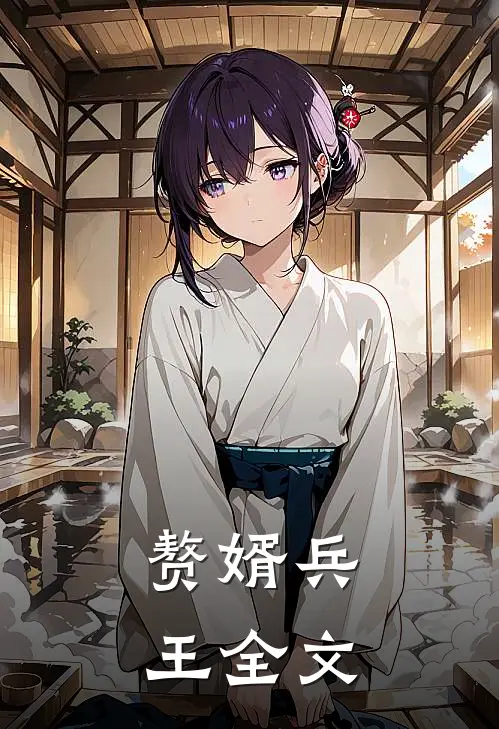 赘婿兵王全文