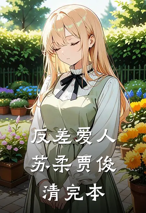 反差爱人苏柔贾俊清完本
