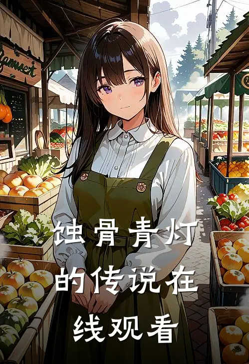 蚀骨青灯的传说在线观看