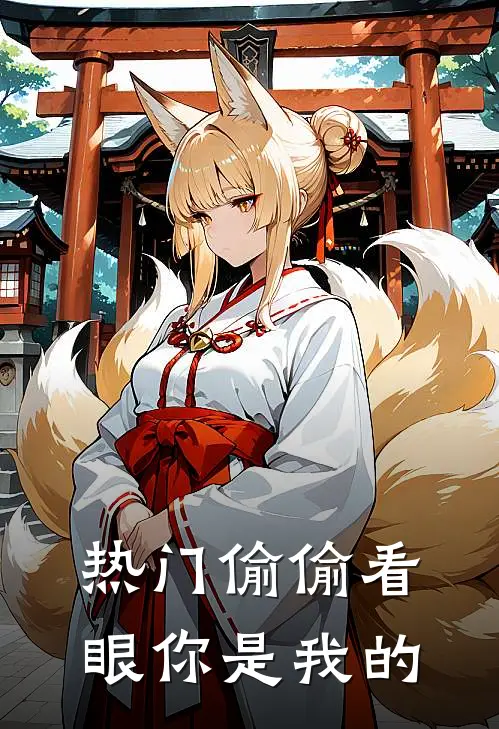 热门偷偷看眼你是我的