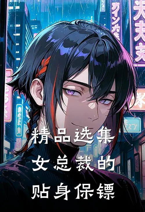 精品选集女总裁的贴身保镖