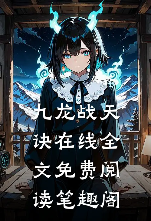 九龙战天诀在线全文免费阅读笔趣阁