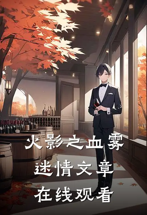 火影之血雾迷情文章在线观看