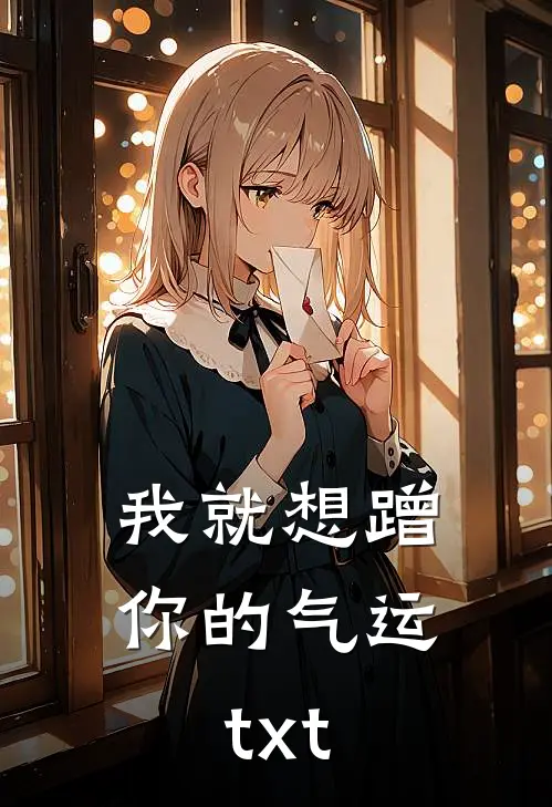 我就想蹭你的气运txt