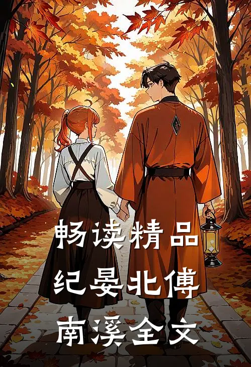 畅读精品纪晏北傅南溪全文