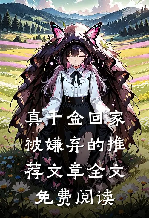 真千金回家被嫌弃的推荐文章全文免费阅读