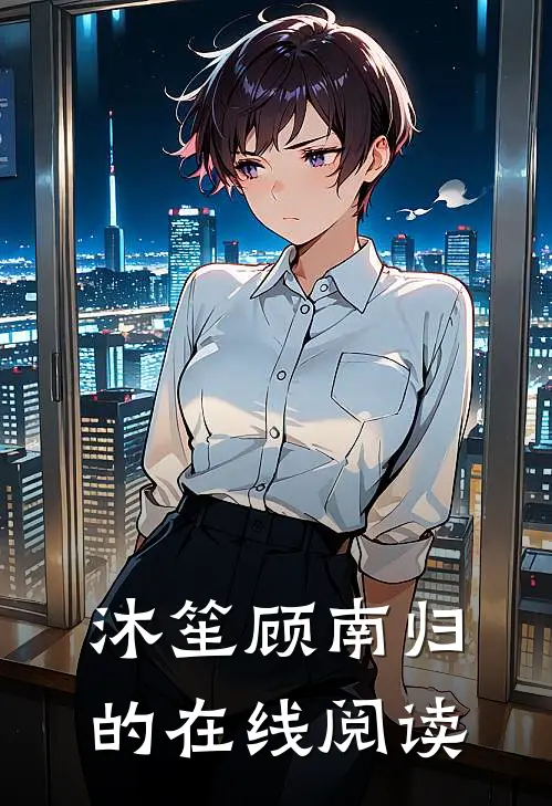 沐笙顾南归的在线阅读