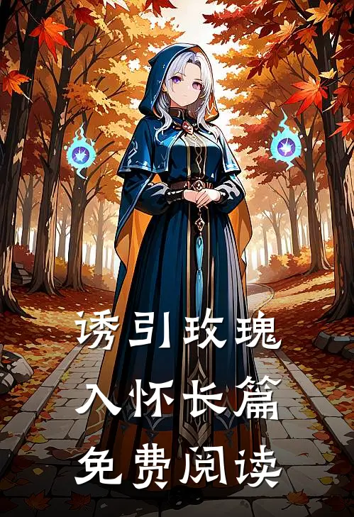 诱引玫瑰入怀长篇免费阅读