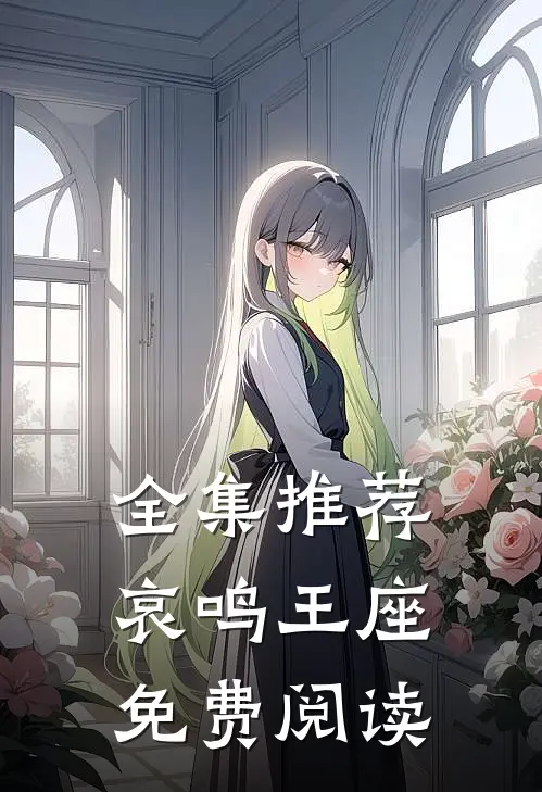 全集推荐哀鸣王座免费阅读