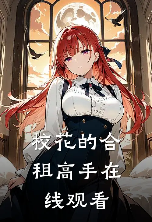 校花的合租高手在线观看