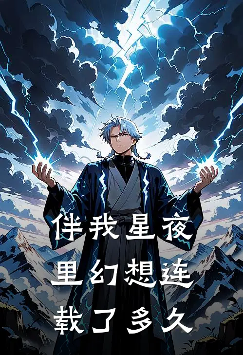 伴我星夜里幻想连载了多久