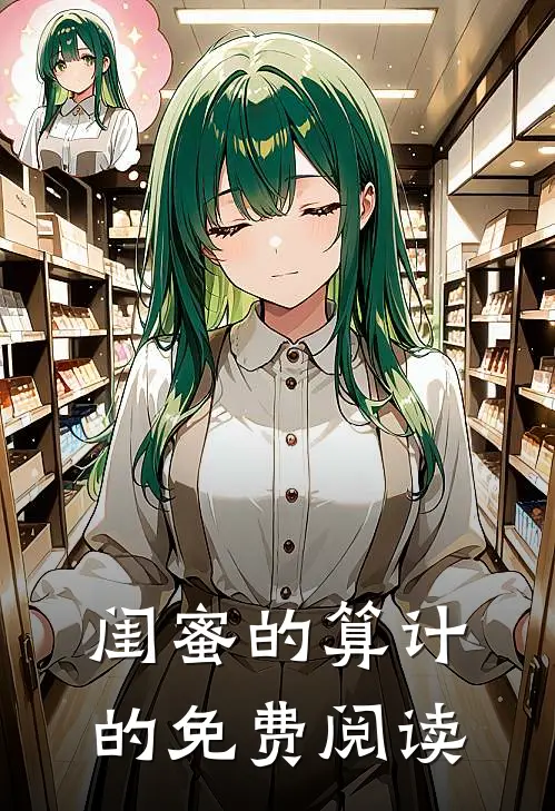 闺蜜的算计的免费阅读