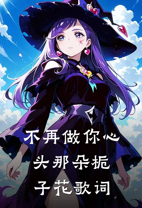 不再做你心头那朵栀子花歌词