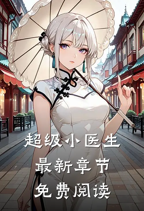 超级小医生最新章节免费阅读