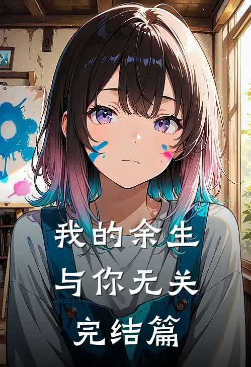 我的余生与你无关完结篇
