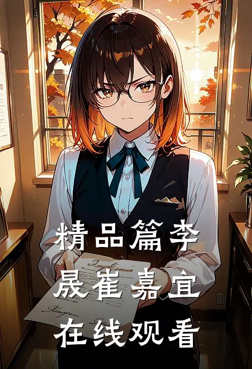 精品篇李晟崔嘉宜在线观看