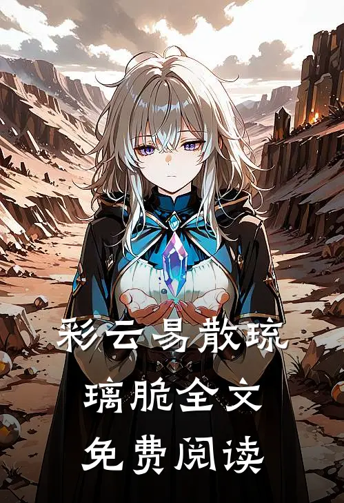 彩云易散琉璃脆全文免费阅读