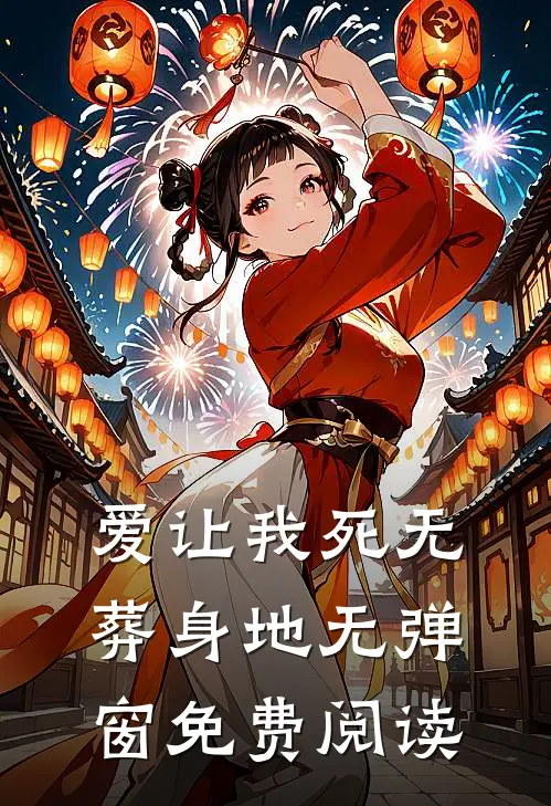 爱让我死无葬身地无弹窗免费阅读