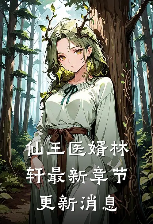 仙王医婿林轩最新章节更新消息