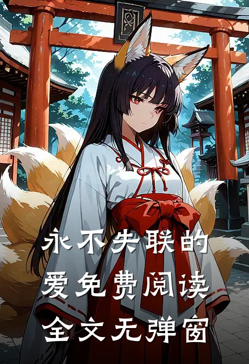 永不失联的爱免费阅读全文无弹窗