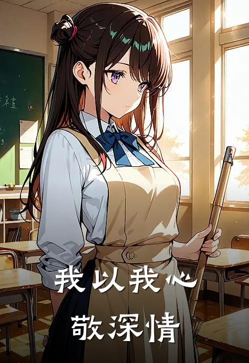 我以我心敬深情