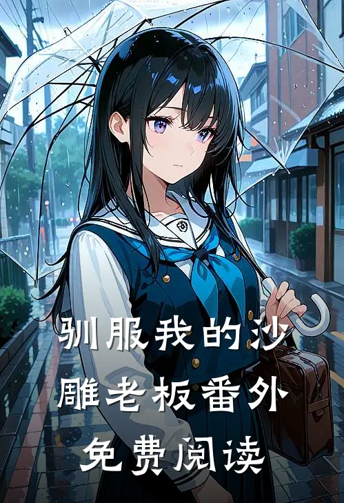 驯服我的沙雕老板 番外免费阅读