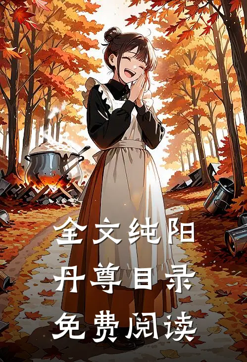 全文纯阳丹尊目录免费阅读