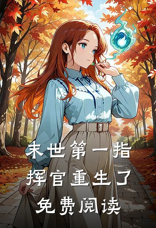 末世第一指挥官重生了免费阅读