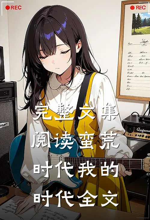 完整文集阅读蛮荒时代我的时代全文