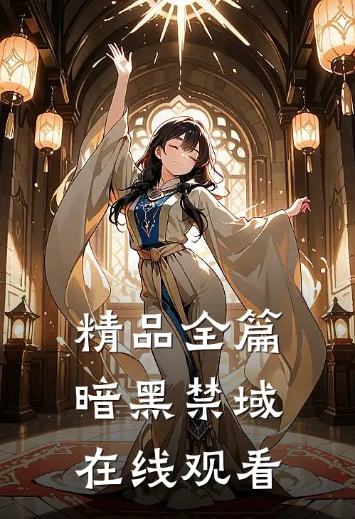 精品全篇暗黑禁域在线观看