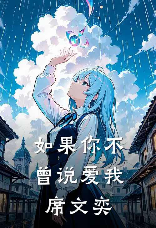如果你不曾说爱我席文奕