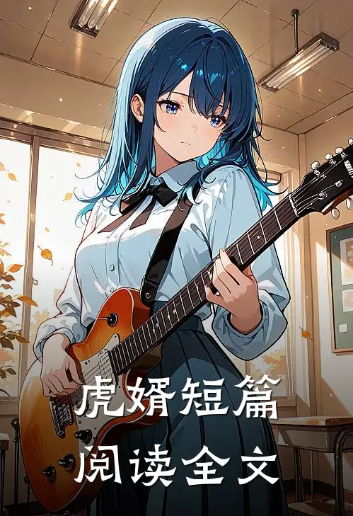 虎婿短篇阅读全文