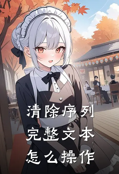 清除序列完整文本怎么操作