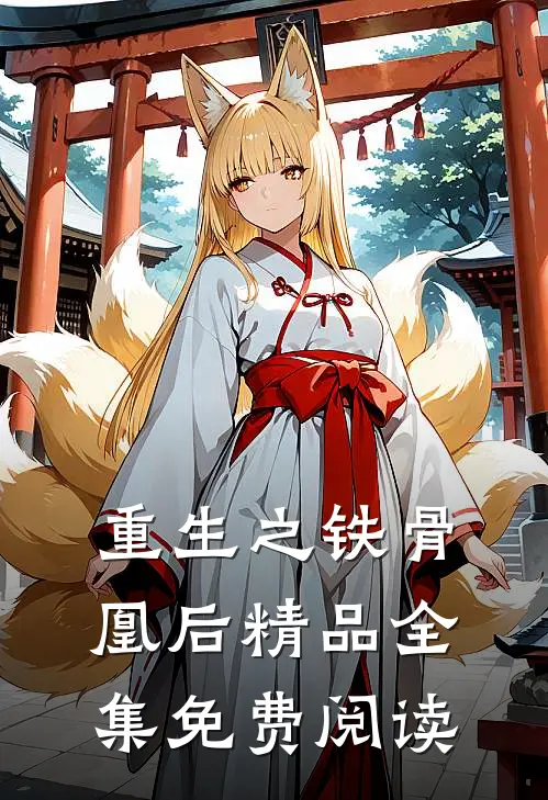 重生之铁骨凰后精品全集免费阅读