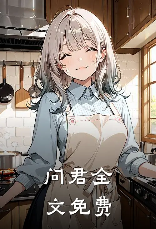 问君全文免费