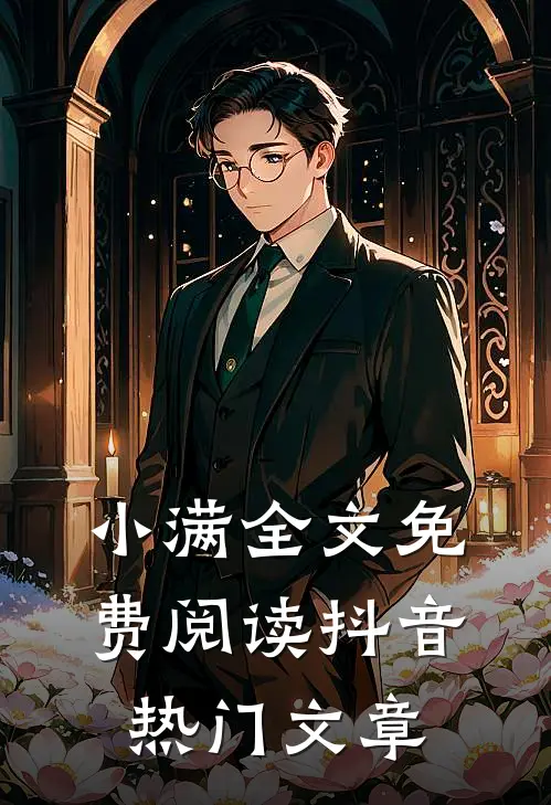 小满全文免费阅读抖音热门文章