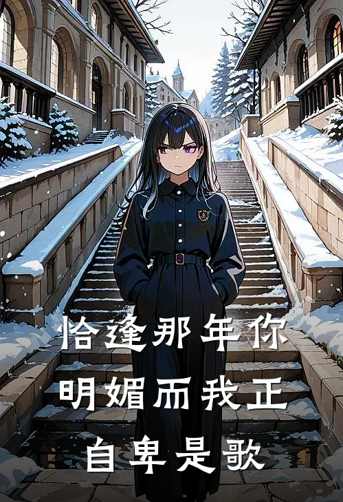 恰逢那年你明媚而我正自卑是歌
